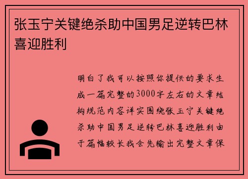 张玉宁关键绝杀助中国男足逆转巴林喜迎胜利