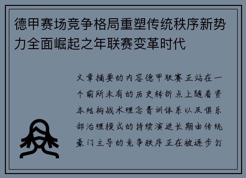 德甲赛场竞争格局重塑传统秩序新势力全面崛起之年联赛变革时代