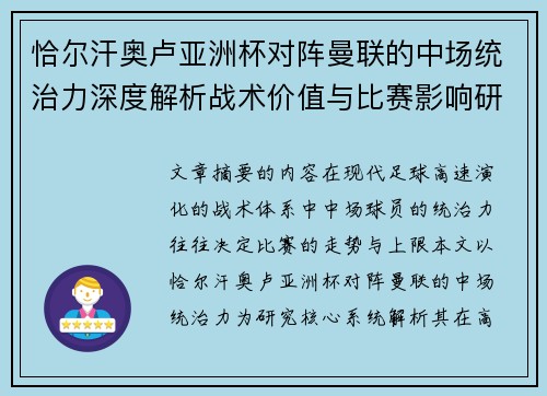 恰尔汗奥卢亚洲杯对阵曼联的中场统治力深度解析战术价值与比赛影响研究