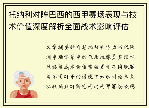 托纳利对阵巴西的西甲赛场表现与技术价值深度解析全面战术影响评估