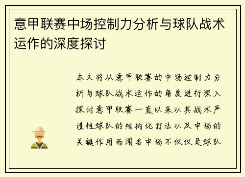 意甲联赛中场控制力分析与球队战术运作的深度探讨 意甲联赛中场控制力分析与球队战术运作的深度探讨