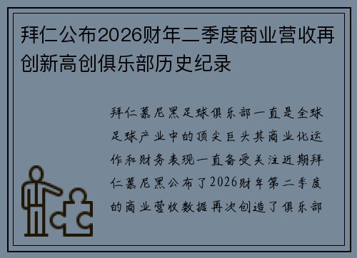 拜仁公布2026财年二季度商业营收再创新高创俱乐部历史纪录