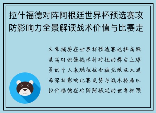 拉什福德对阵阿根廷世界杯预选赛攻防影响力全景解读战术价值与比赛走势分析