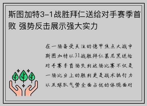 斯图加特3-1战胜拜仁送给对手赛季首败 强势反击展示强大实力