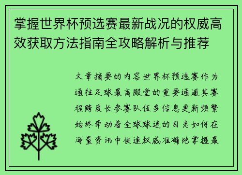掌握世界杯预选赛最新战况的权威高效获取方法指南全攻略解析与推荐