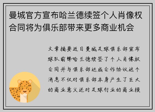 曼城官方宣布哈兰德续签个人肖像权合同将为俱乐部带来更多商业机会 曼城官方宣布哈兰德续签个人肖像权合同将为俱乐部带来更多商业机会