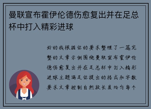 曼联宣布霍伊伦德伤愈复出并在足总杯中打入精彩进球