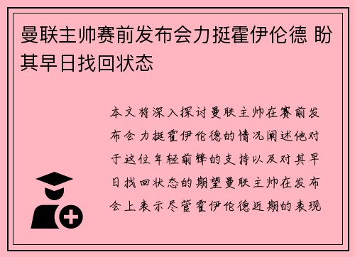 曼联主帅赛前发布会力挺霍伊伦德 盼其早日找回状态