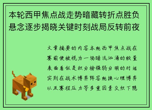 本轮西甲焦点战走势暗藏转折点胜负悬念逐步揭晓关键时刻战局反转前夜