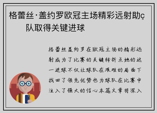 格蕾丝·盖约罗欧冠主场精彩远射助球队取得关键进球