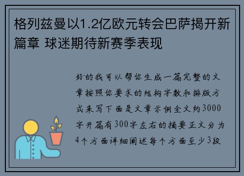格列兹曼以1.2亿欧元转会巴萨揭开新篇章 球迷期待新赛季表现