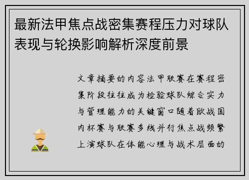 最新法甲焦点战密集赛程压力对球队表现与轮换影响解析深度前景