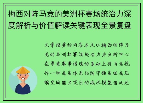 梅西对阵马竞的美洲杯赛场统治力深度解析与价值解读关键表现全景复盘 梅西对阵马竞的美洲杯赛场统治力深度解析与价值解读关键表现全景复盘