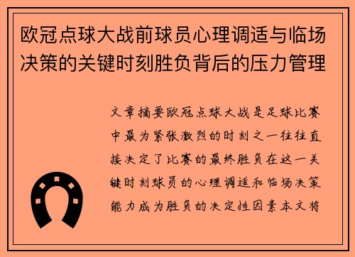 欧冠点球大战前球员心理调适与临场决策的关键时刻胜负背后的压力管理艺术