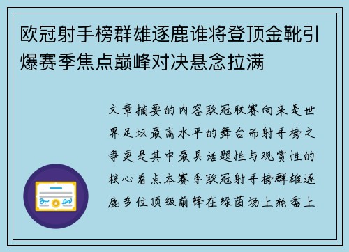 欧冠射手榜群雄逐鹿谁将登顶金靴引爆赛季焦点巅峰对决悬念拉满