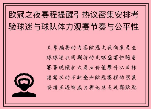 欧冠之夜赛程提醒引热议密集安排考验球迷与球队体力观赛节奏与公平性