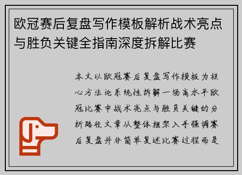 欧冠赛后复盘写作模板解析战术亮点与胜负关键全指南深度拆解比赛
