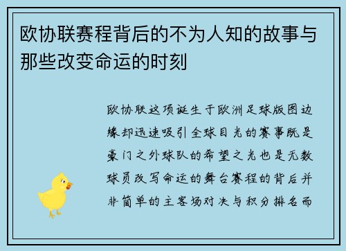 欧协联赛程背后的不为人知的故事与那些改变命运的时刻