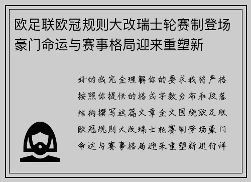 欧足联欧冠规则大改瑞士轮赛制登场豪门命运与赛事格局迎来重塑新