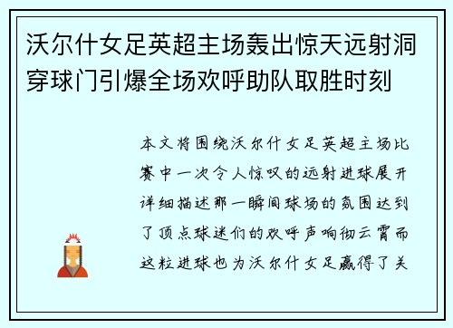 沃尔什女足英超主场轰出惊天远射洞穿球门引爆全场欢呼助队取胜时刻