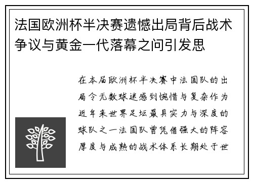 法国欧洲杯半决赛遗憾出局背后战术争议与黄金一代落幕之问引发思 法国欧洲杯半决赛遗憾出局背后战术争议与黄金一代落幕之问引发思