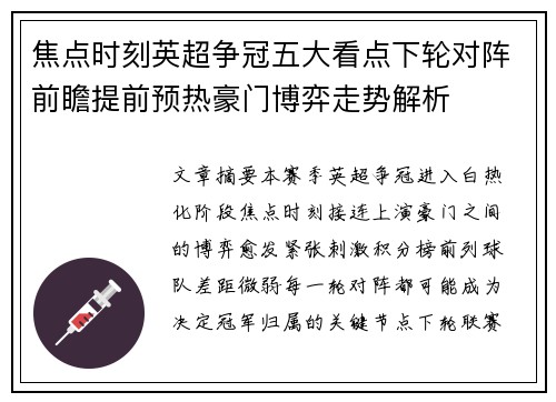 焦点时刻英超争冠五大看点下轮对阵前瞻提前预热豪门博弈走势解析 焦点时刻英超争冠五大看点下轮对阵前瞻提前预热豪门博弈走势解析