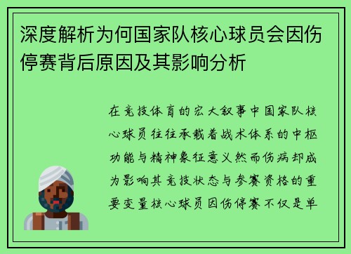 深度解析为何国家队核心球员会因伤停赛背后原因及其影响分析 深度解析为何国家队核心球员会因伤停赛背后原因及其影响分析