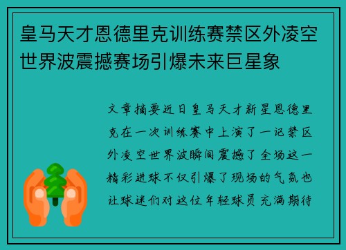 皇马天才恩德里克训练赛禁区外凌空世界波震撼赛场引爆未来巨星象 皇马天才恩德里克训练赛禁区外凌空世界波震撼赛场引爆未来巨星象