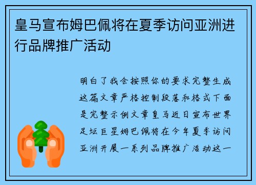 皇马宣布姆巴佩将在夏季访问亚洲进行品牌推广活动