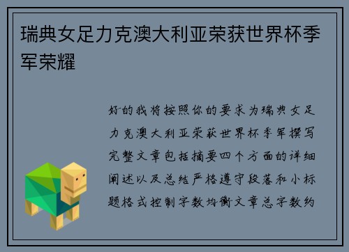 瑞典女足力克澳大利亚荣获世界杯季军荣耀