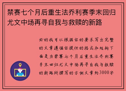 禁赛七个月后重生法乔利赛季末回归尤文中场再寻自我与救赎的新路