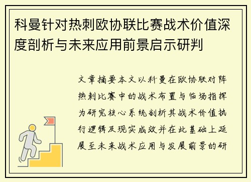 科曼针对热刺欧协联比赛战术价值深度剖析与未来应用前景启示研判