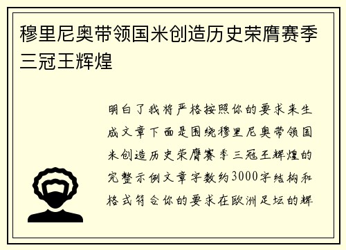 穆里尼奥带领国米创造历史荣膺赛季三冠王辉煌