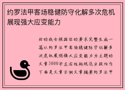 约罗法甲客场稳健防守化解多次危机展现强大应变能力