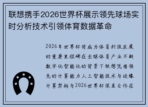 联想携手2026世界杯展示领先球场实时分析技术引领体育数据革命