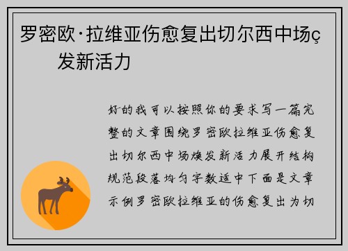 罗密欧·拉维亚伤愈复出切尔西中场焕发新活力