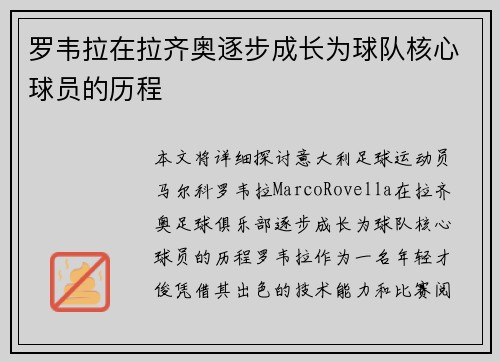 罗韦拉在拉齐奥逐步成长为球队核心球员的历程