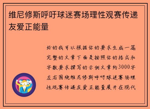 维尼修斯呼吁球迷赛场理性观赛传递友爱正能量