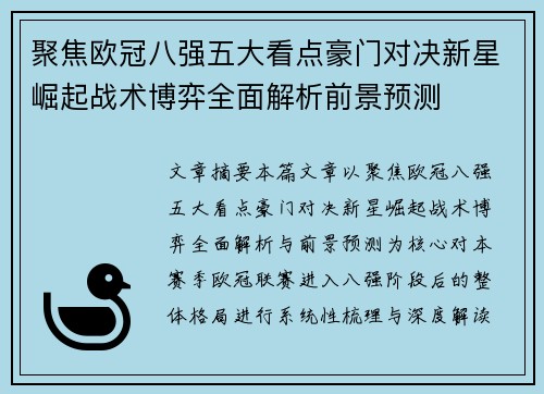 聚焦欧冠八强五大看点豪门对决新星崛起战术博弈全面解析前景预测
