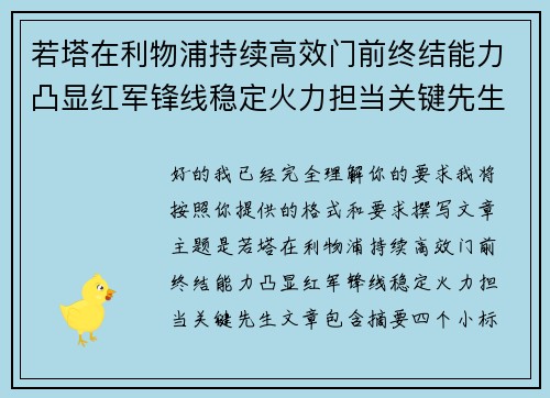 若塔在利物浦持续高效门前终结能力凸显红军锋线稳定火力担当关键先生