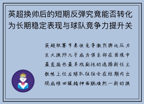 英超换帅后的短期反弹究竟能否转化为长期稳定表现与球队竞争力提升关系