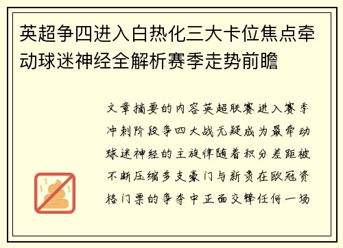 英超争四进入白热化三大卡位焦点牵动球迷神经全解析赛季走势前瞻