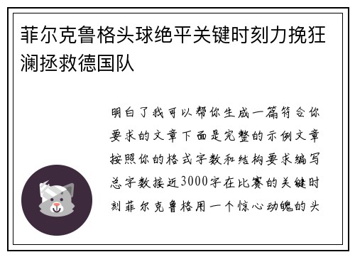 菲尔克鲁格头球绝平关键时刻力挽狂澜拯救德国队