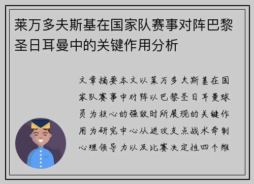 莱万多夫斯基在国家队赛事对阵巴黎圣日耳曼中的关键作用分析