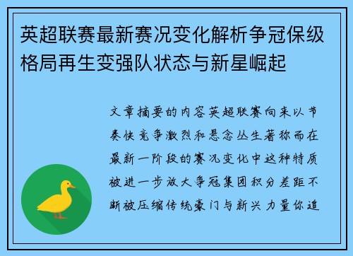 英超联赛最新赛况变化解析争冠保级格局再生变强队状态与新星崛起 英超联赛最新赛况变化解析争冠保级格局再生变强队状态与新星崛起