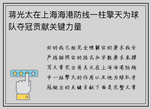 蒋光太在上海海港防线一柱擎天为球队夺冠贡献关键力量