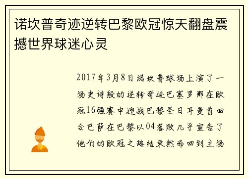 诺坎普奇迹逆转巴黎欧冠惊天翻盘震撼世界球迷心灵
