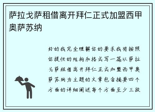 萨拉戈萨租借离开拜仁正式加盟西甲奥萨苏纳