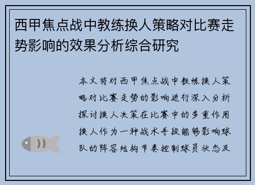 西甲焦点战中教练换人策略对比赛走势影响的效果分析综合研究