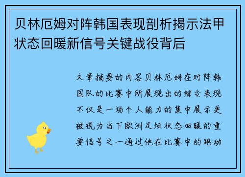 贝林厄姆对阵韩国表现剖析揭示法甲状态回暖新信号关键战役背后